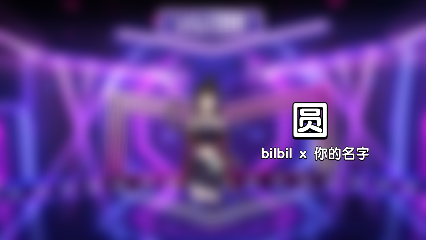 歌曲《圆》哔哩哔哩bilibili