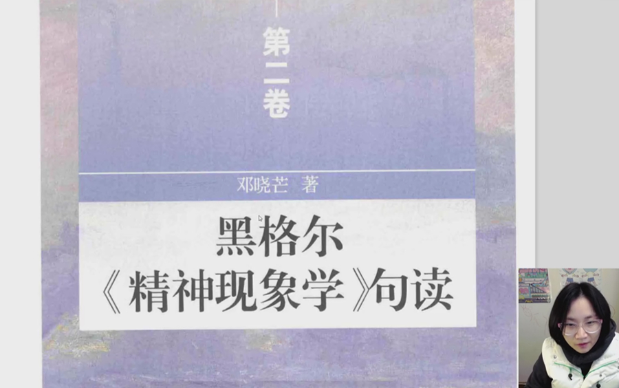 [图][狒狒头]邓晓芒的黑格尔《精神现象学》句读 第二卷-阅读合集(~更新ing)