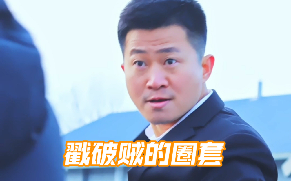 戳破贼的圈套-八龙孙国帅-八龙孙国帅-哔哩哔哩视频