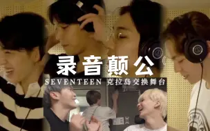 Download Video: 【SVT】当一群“录音癫公”给我们唱歌