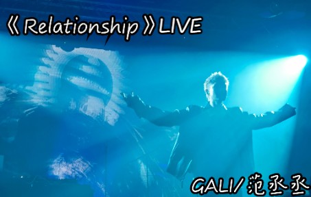 《Relationship》GALI/范丞丞合作单曲 GALI巡演大连站哔哩哔哩bilibili