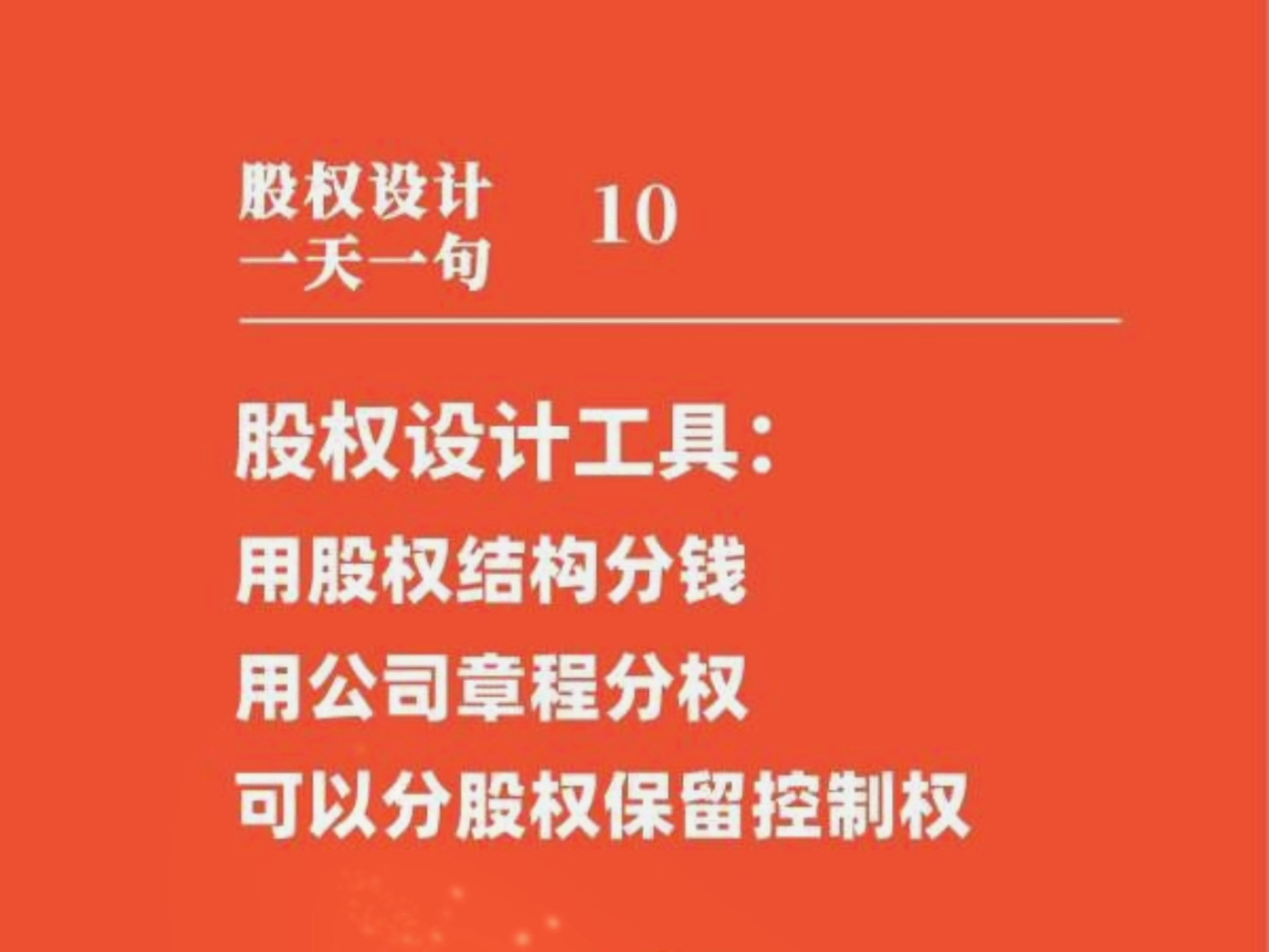 用股权结构分钱,用公司章程分权,分股权不失控制权哔哩哔哩bilibili