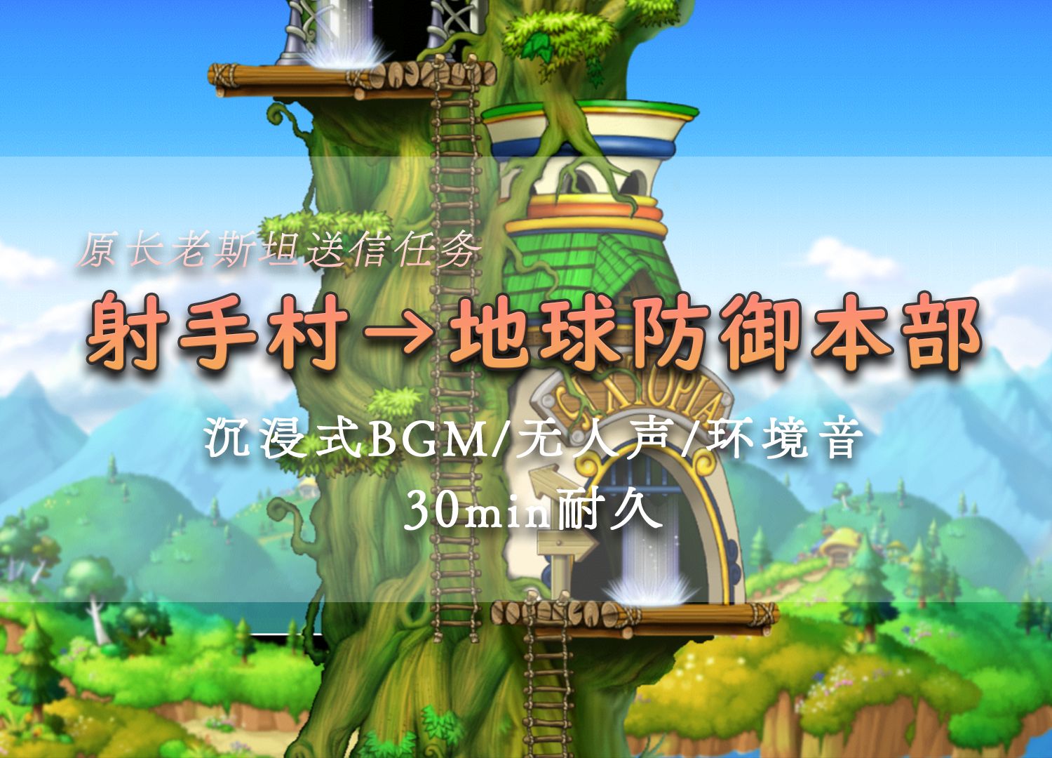 【maplestory】【背景音】30分钟从射手村走去地球防御本部送信冒险岛