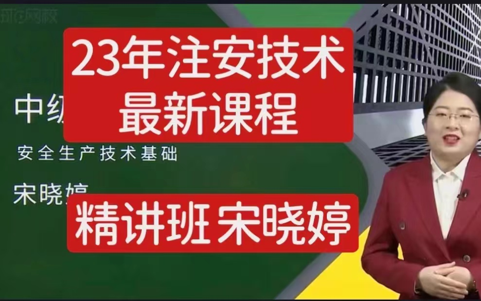 2023年注册安全工程师《安全技术基础-教材精讲班-宋晓婷