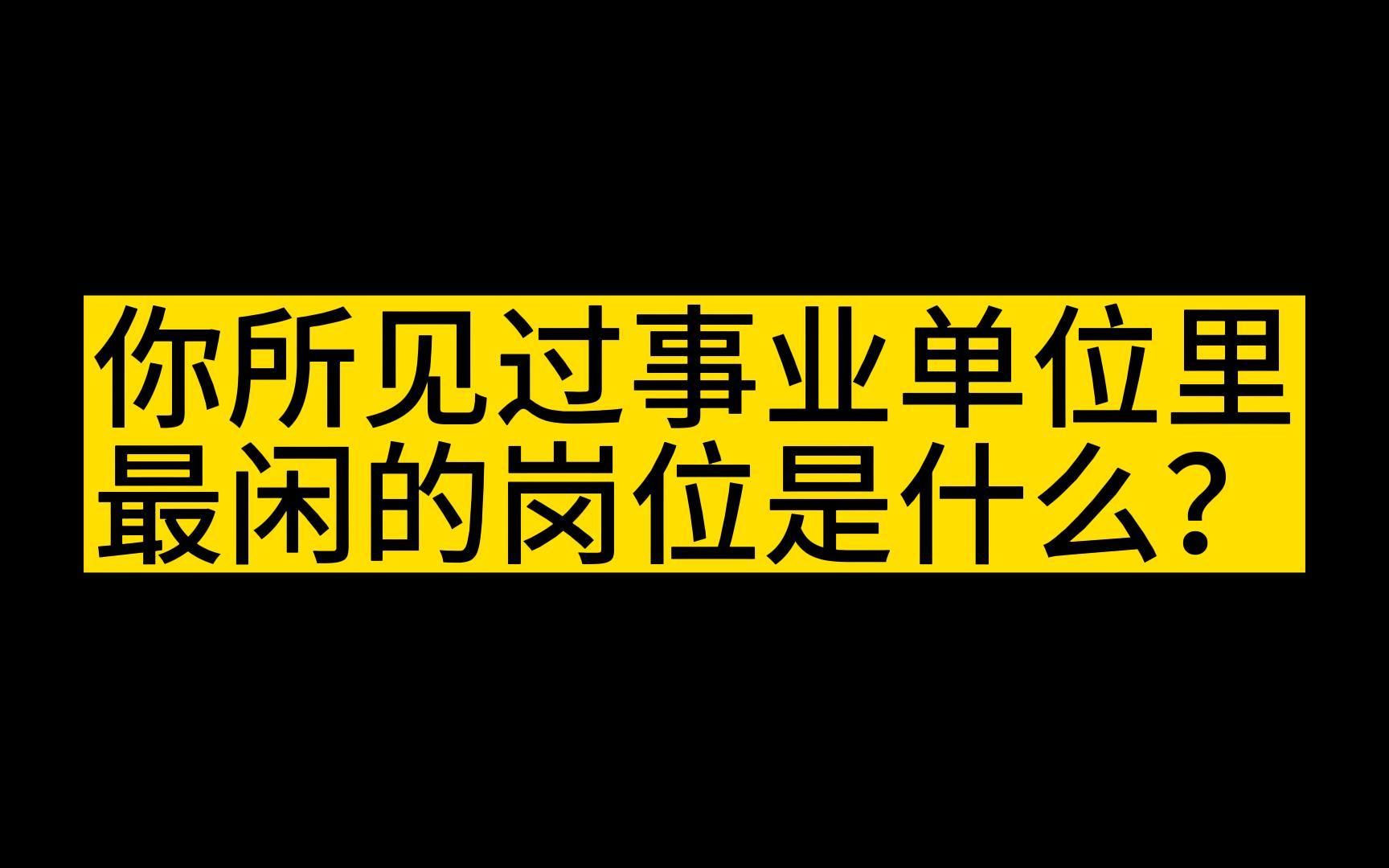 你所见过事业单位里最闲的岗位是什么?哔哩哔哩bilibili