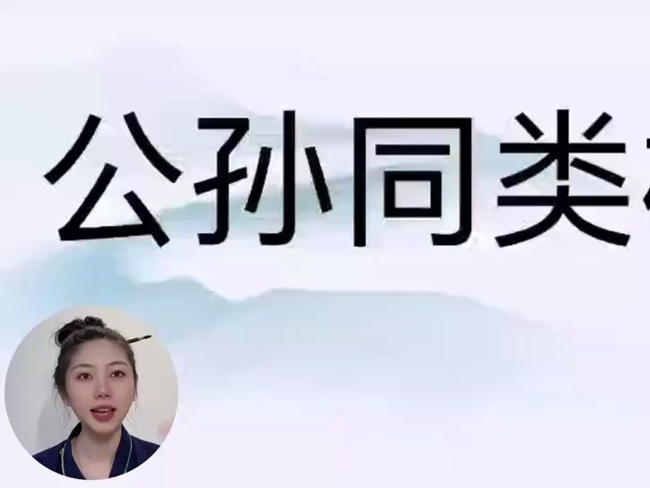 禄命法特殊结构的案例分析公孙同类格哔哩哔哩bilibili