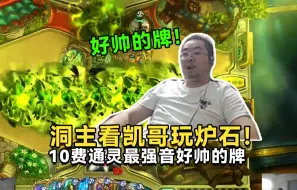 Descargar video: 通灵最强音好帅的牌！洞主看凯哥玩炉石术士牌组最后收尾的10费牌特效帅一脸！