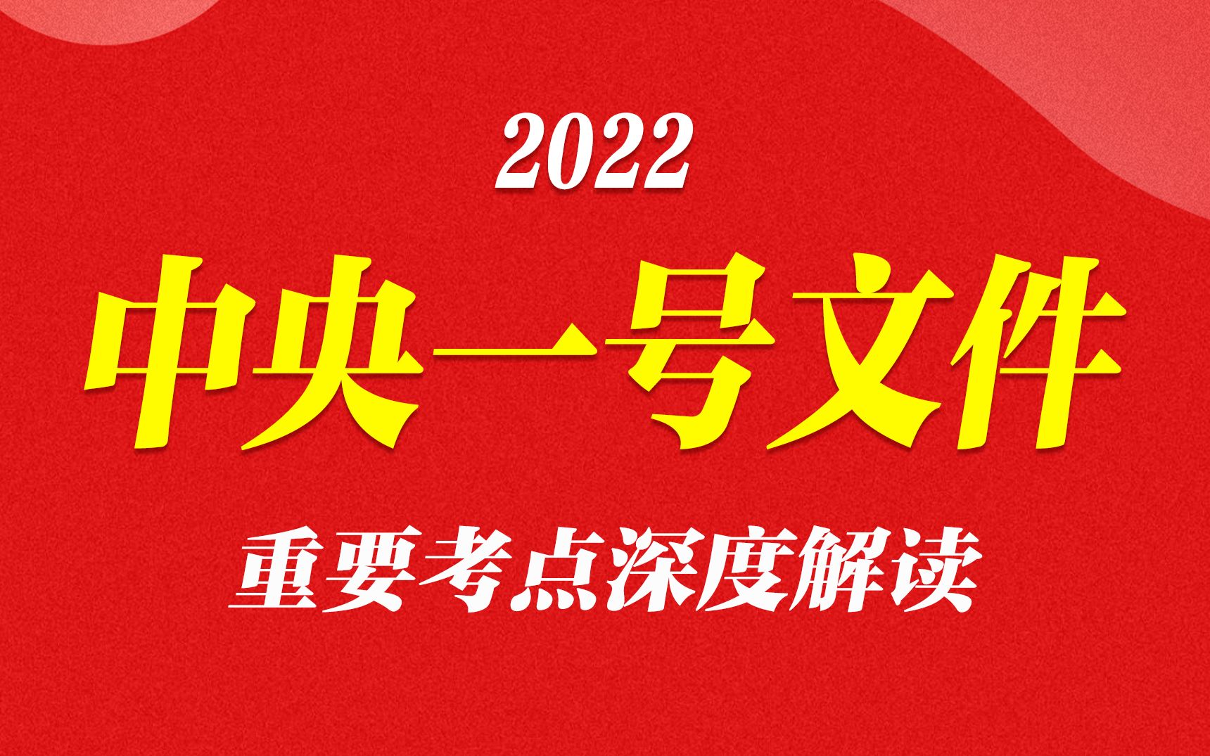 2022中央一号文件重要考点解读哔哩哔哩bilibili