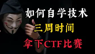 如何自学技术三周拿下CTF比赛？学过计算机的都知道CTF的含金量有多高吧？