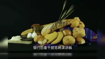 银行后备干部竞聘演讲稿