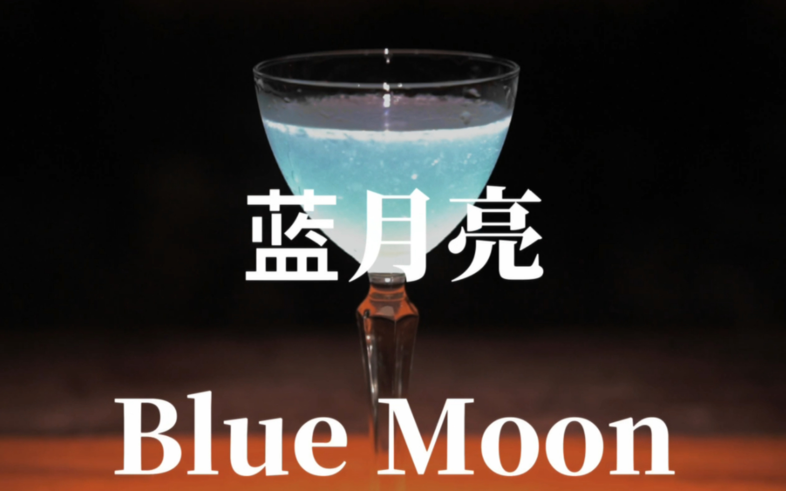 【调酒日记】蓝月亮(Blue Moon)|鸡尾酒|调酒师|调酒|酒吧|插画哔哩哔哩bilibili