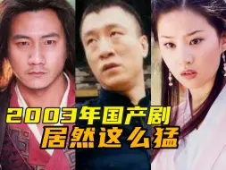 Download Video: 有《走向共和》，也有《征服》《天龙八部》，2003年竟然诞生了这么多神剧！