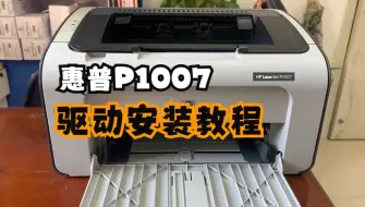 惠普P1007黑白激光打印机如何安装驱动，保姆级手把手教会你