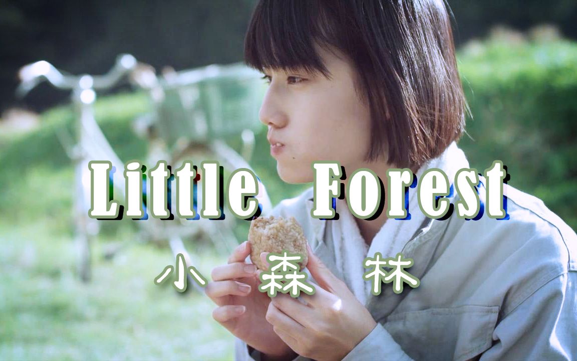 【小森林】时已至此 先吃饭吧_哔哩哔哩)つロ 干杯-bilibili