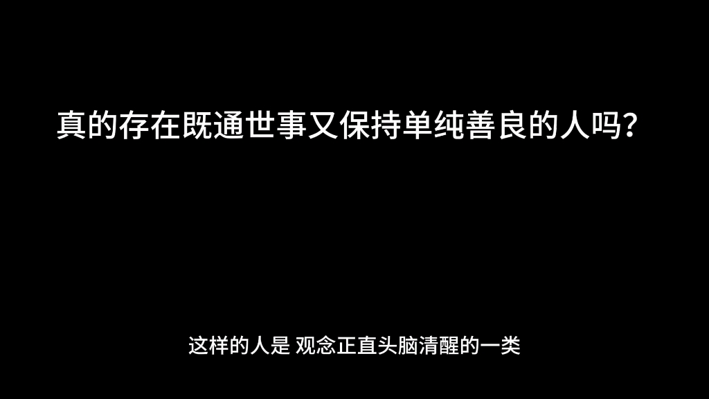 [图]真的存在既通世事又保持单纯善良的人吗？