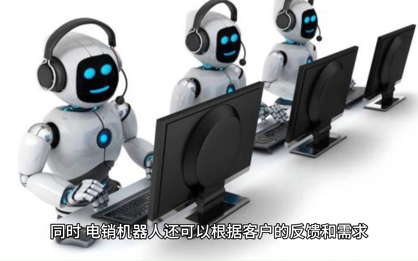 电销机器人如何改变传统销售流程？  第1张