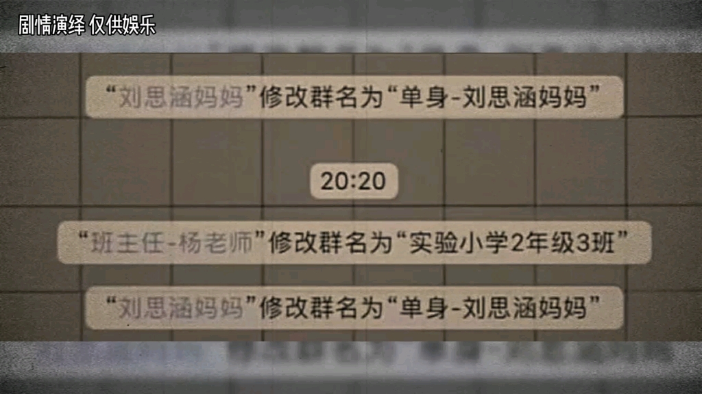 [图]大型纪录片《更改班级群名》刘思涵妈妈真的是有想法！