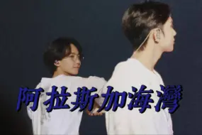 Download Video: 【2视角】阿拉斯加海湾｜“上天啊 难道你看不出我很爱他”