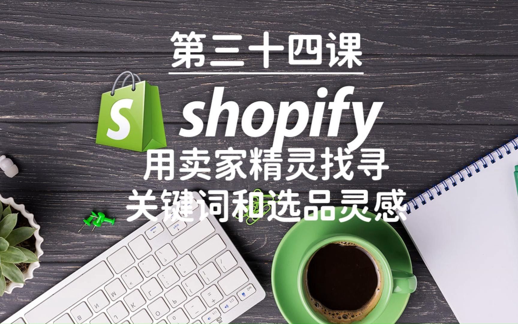 Shopify独立站教学第三十四课哔哩哔哩bilibili