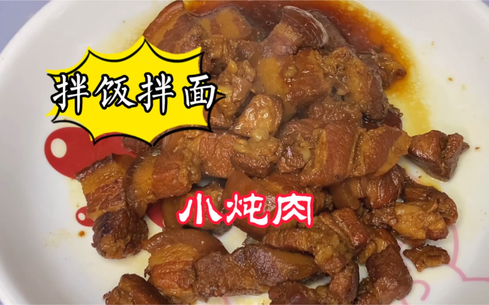 可拌面可拌饭的小炖肉来啦!哔哩哔哩bilibili