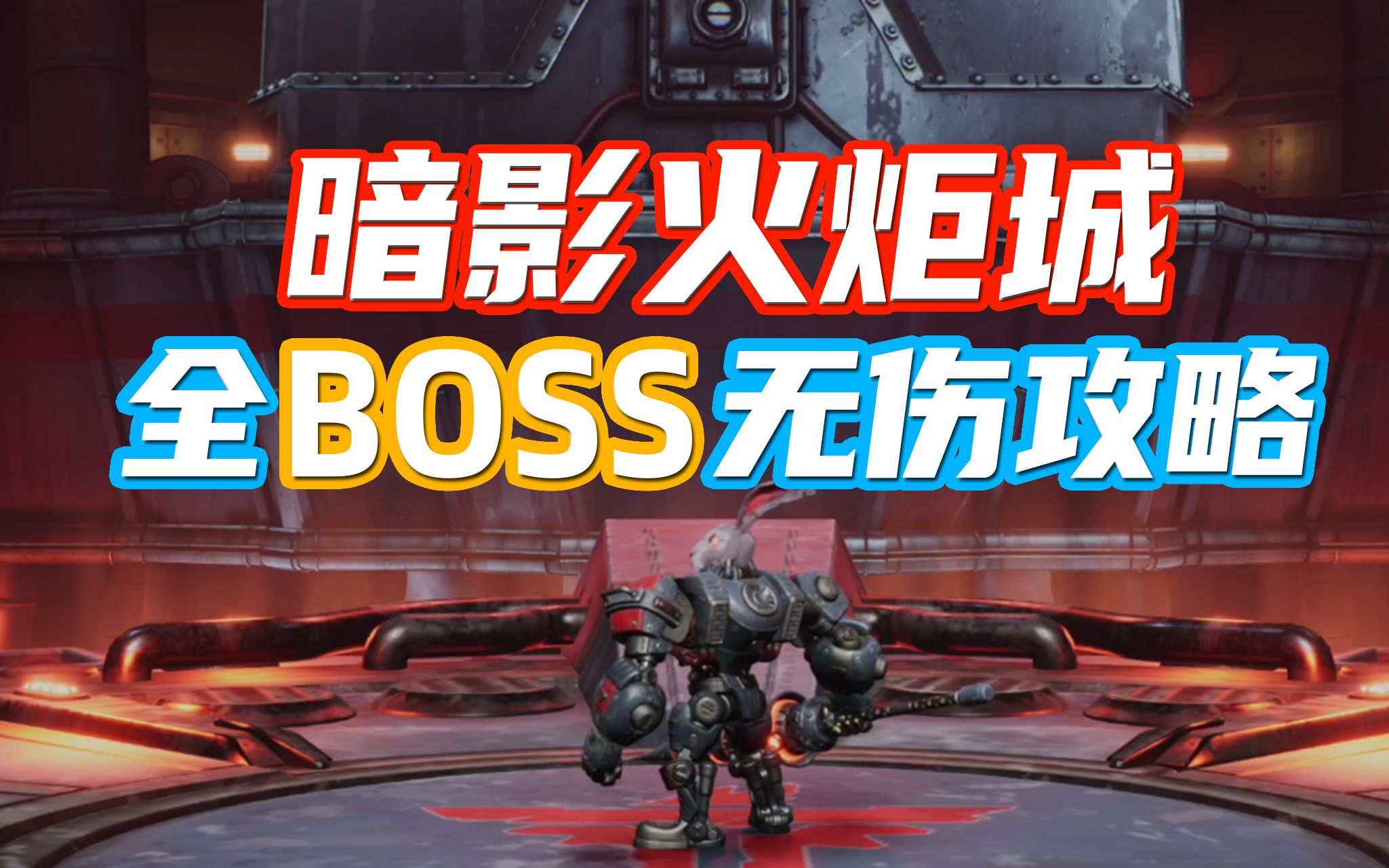 [图]【暗影火炬城】全BOSS无伤攻略