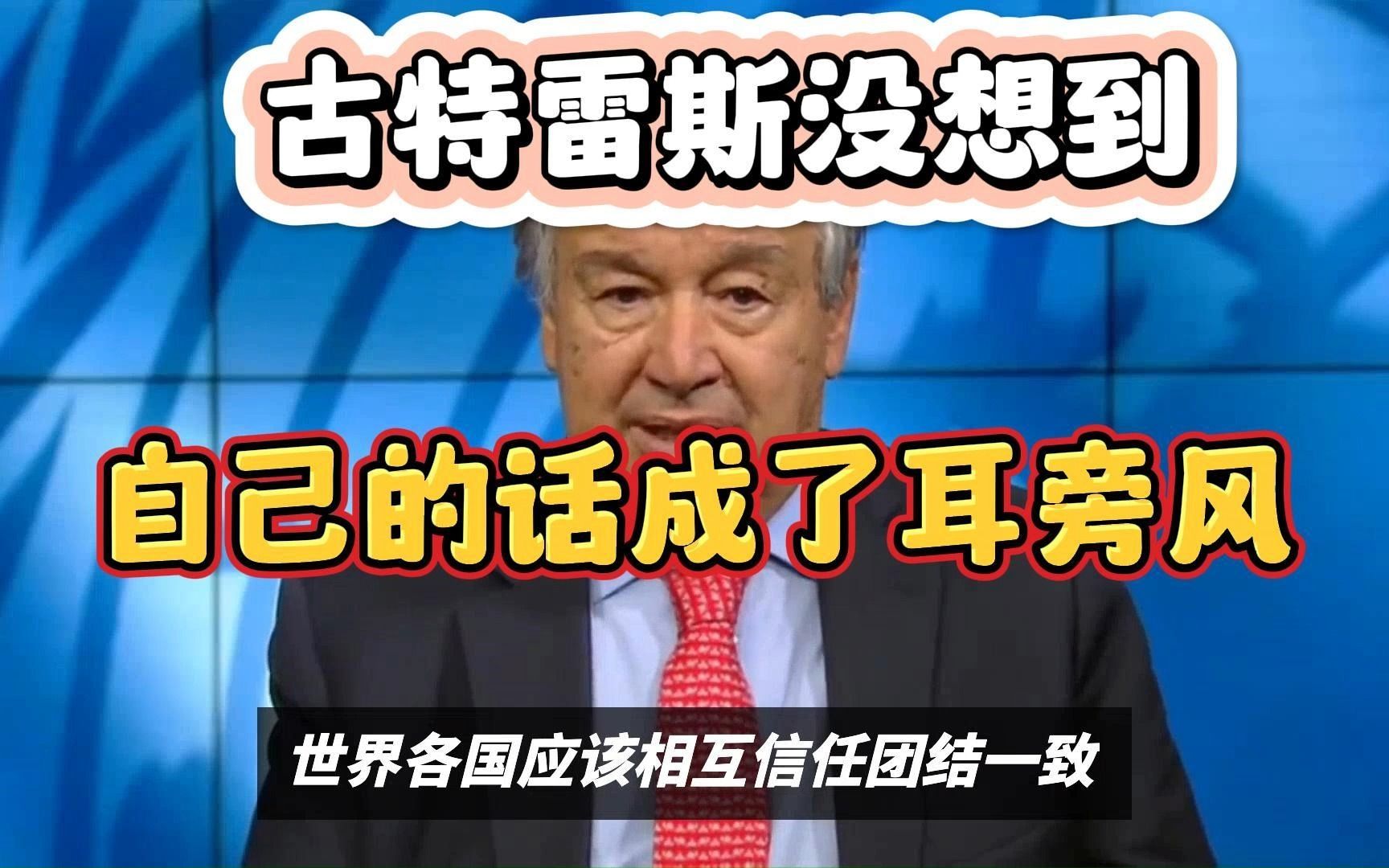 古特雷斯没想到,自己的话成了耳旁风,多国去美元化,改用人民币哔哩哔哩bilibili