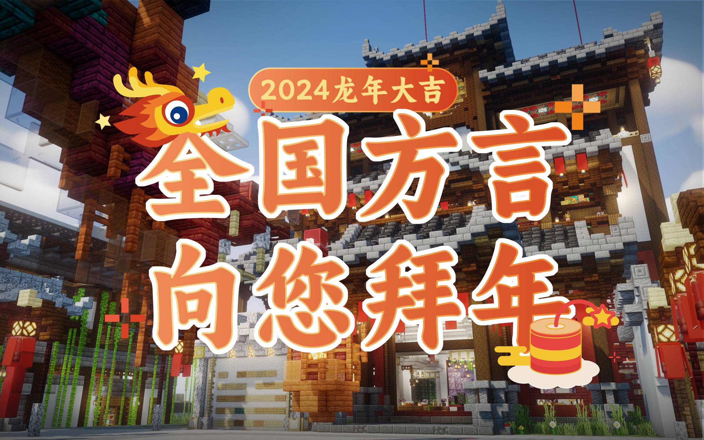 【龙年大吉】全国方言向您拜大年啦!新年快乐2024哔哩哔哩bilibili