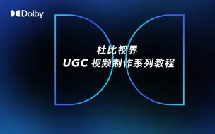 Download Video: 杜比视界 UGC 视频制作（一）│ 什么是杜比视界