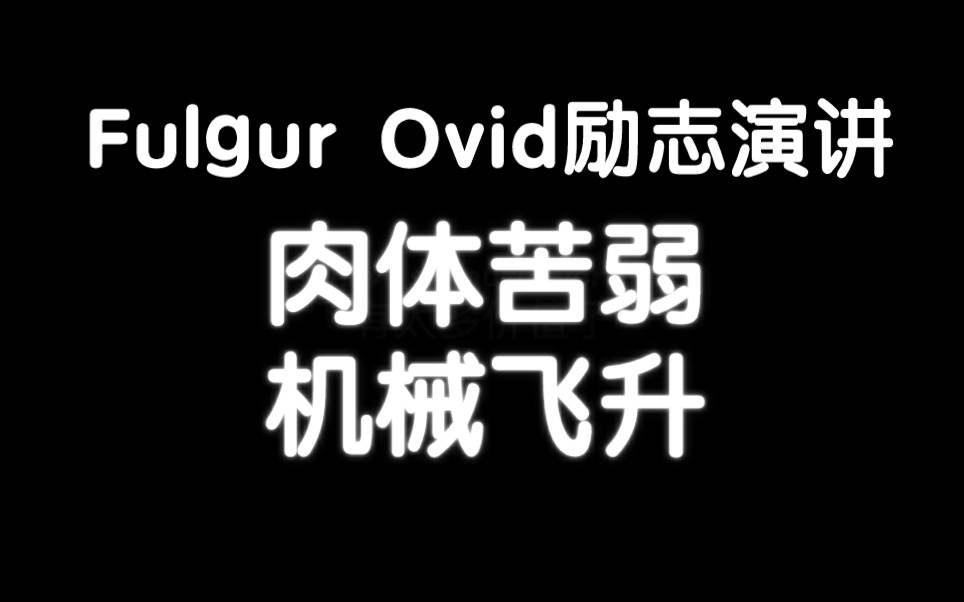 【误解向剪辑】Ovid医生转行励志讲师哔哩哔哩bilibili