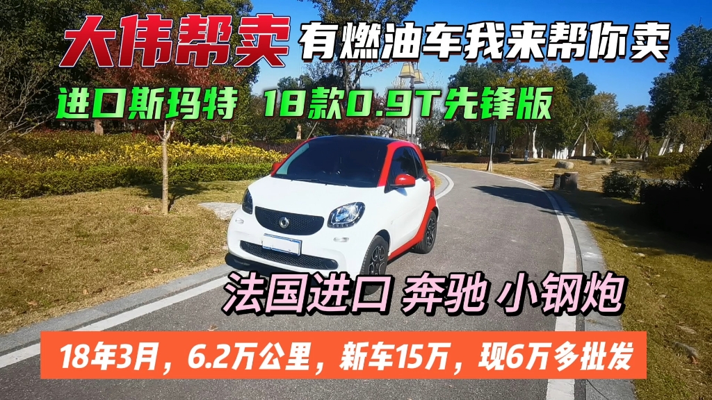 奔驰小钢炮到店,斯玛特Smart fortwo 2018款,0.9T, 66千瓦硬顶先锋版 ,2018年3月上牌, 6.16万公里.哔哩哔哩bilibili