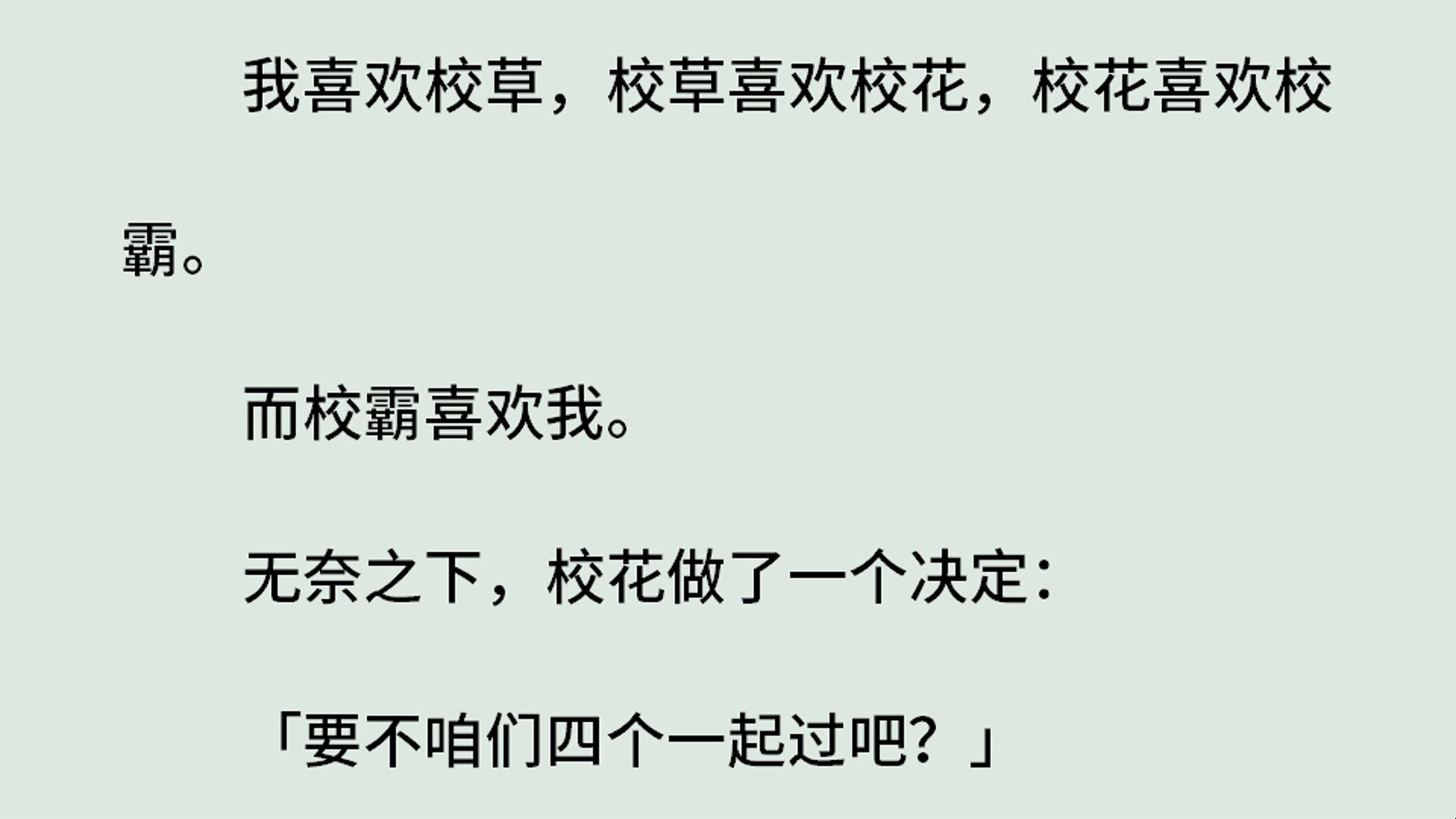 《岁安》(全)我喜欢校草,校草喜欢校花,校花喜欢校霸.而校霸喜欢我.无奈之下,校花做了一个决定:要不咱四个一起过吧?校草:这是唯一能让我们...