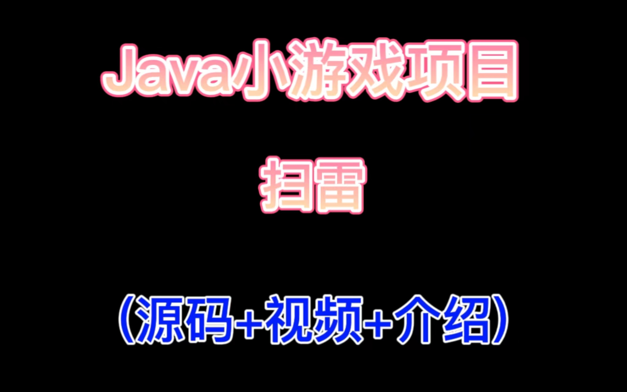 Java开发经典游戏扫雷(源码+视频+数据库+介绍)哔哩哔哩bilibili