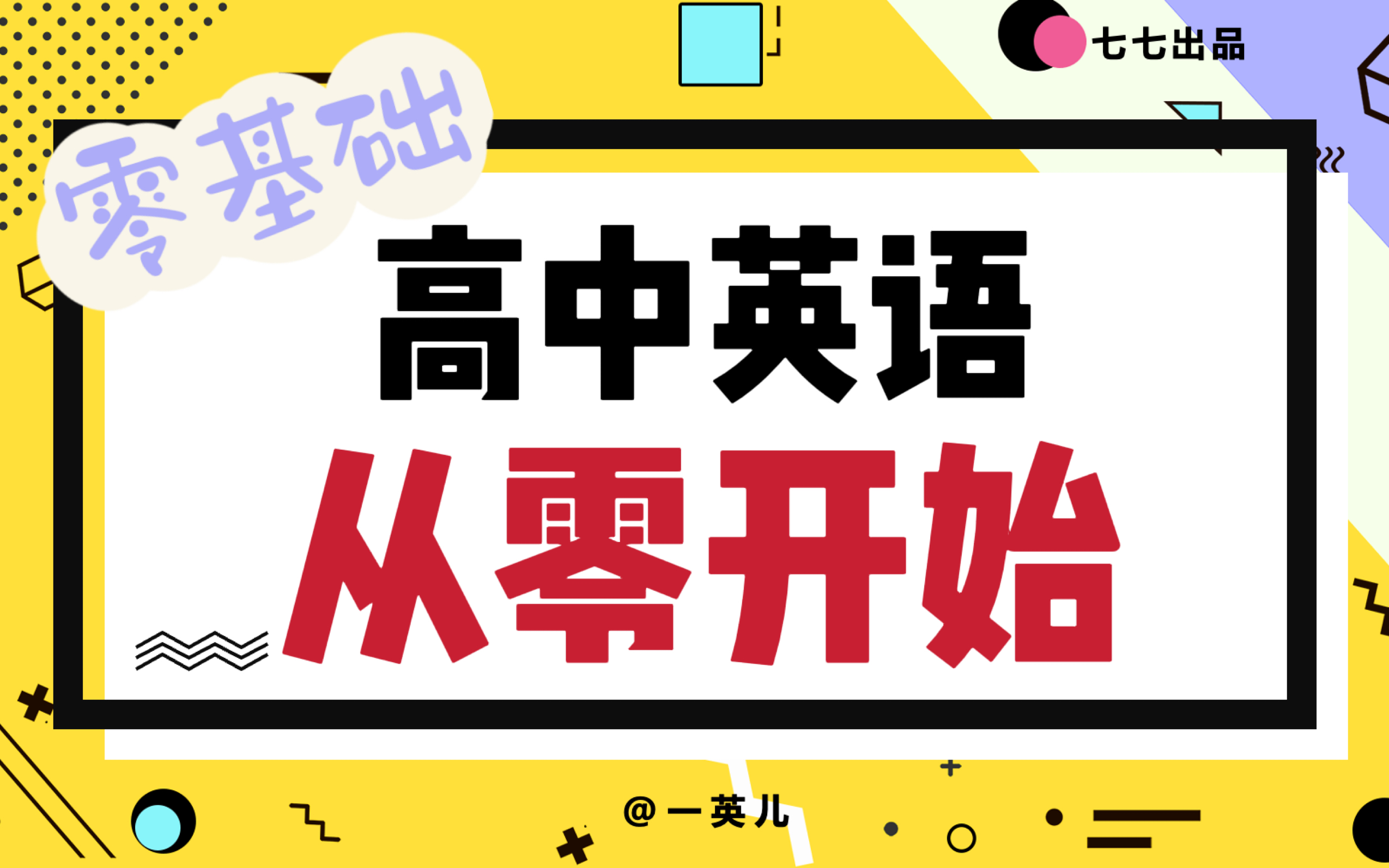 [图]【高中英语从零开始】开更！基本句子结构丨保姆级讲解【不分教材版本】