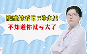 Download Video: 眼睛最爱的7种水果 不知道你就亏大了