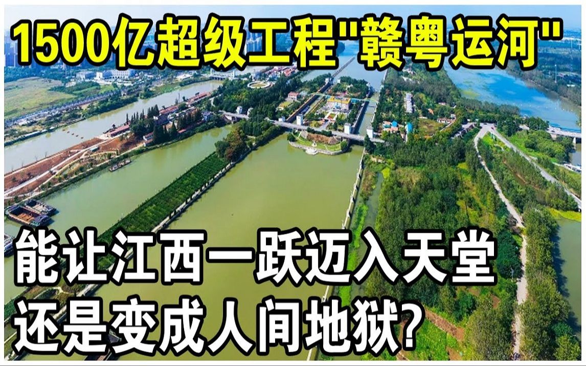 连接珠江和长江,2000台挖掘机同时开工! 1500亿超级工程“赣粤运河”,为何60%当地人不愿开工?哔哩哔哩bilibili