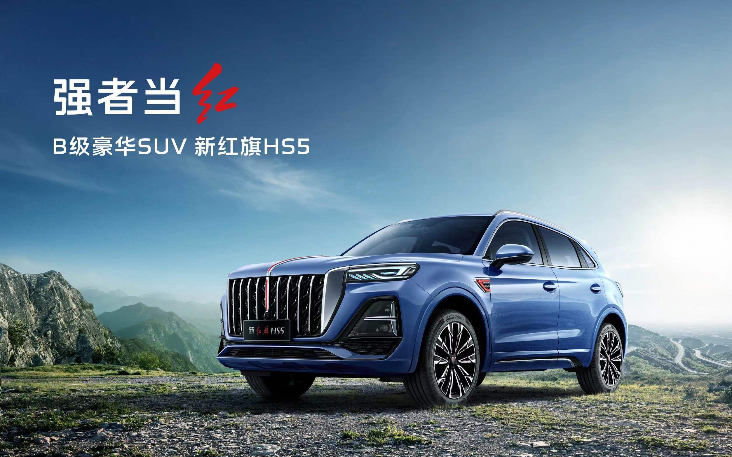 强者当红|b级豪华suv新红旗hs5正式上市