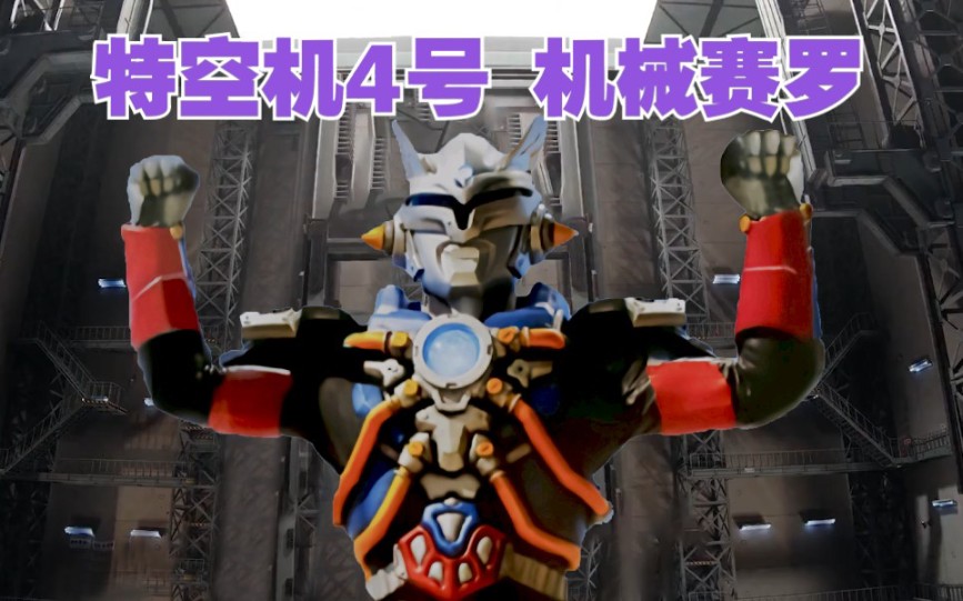 如果防卫军和特空机4号是反派_哔哩哔哩_bilibili