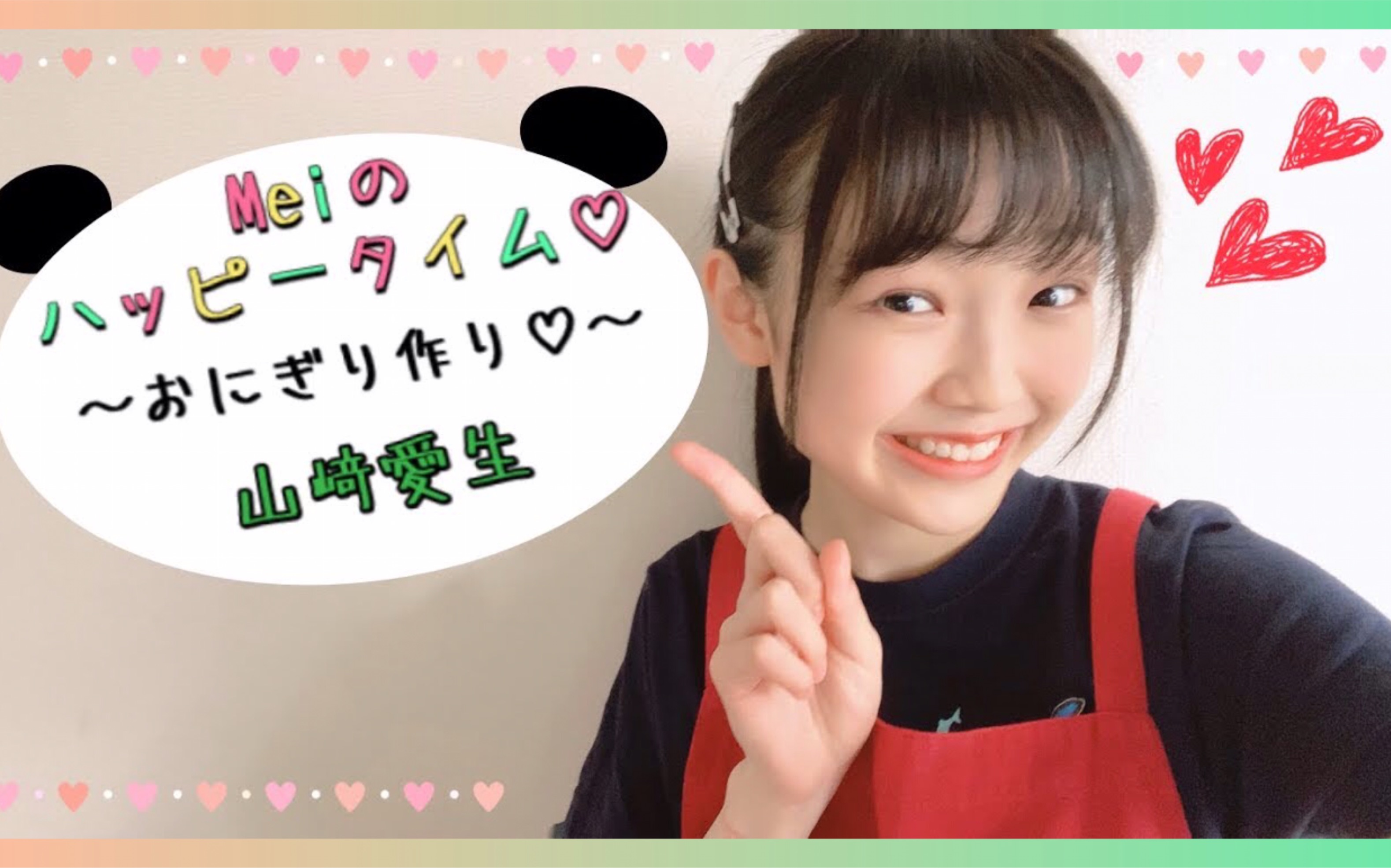 20】「山崎爱生」meiのハッピータイム7991おにぎり作り7991