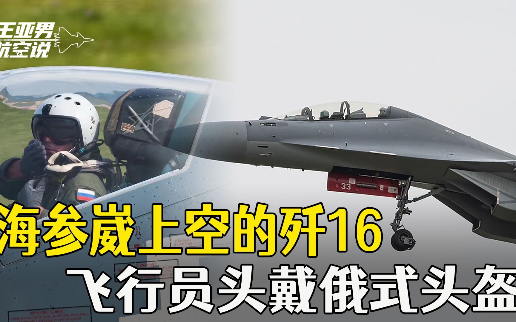 歼16出现在海参崴上空,飞行员头戴俄式头盔,俄方该好好看看配置