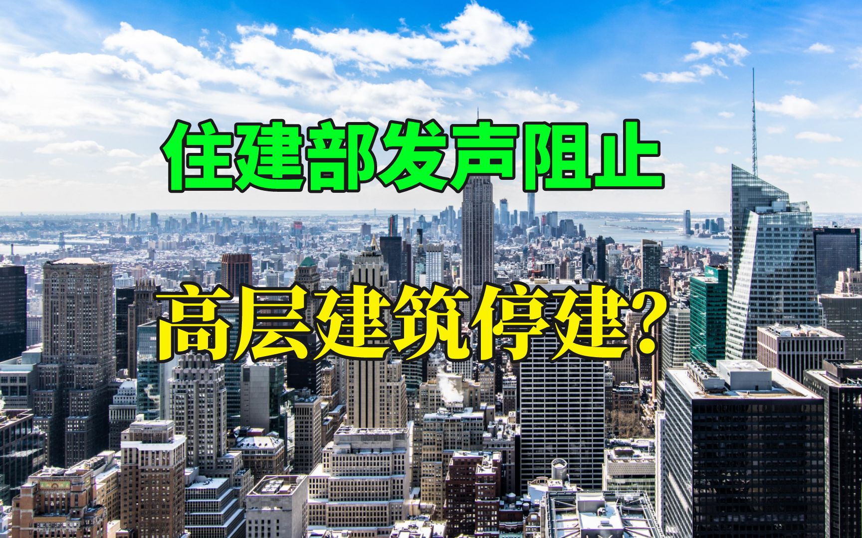 超高层建筑后遗症显现,住建部发声阻止,高层住宅或将停建?哔哩哔哩bilibili