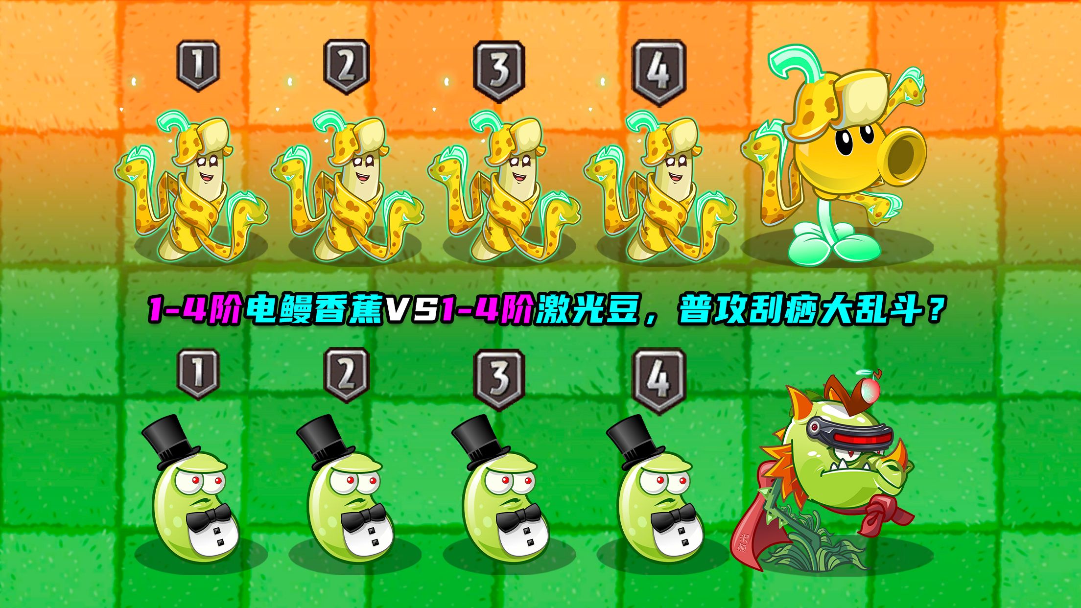 1-4阶电鳗香蕉vs1-4阶激光豆,谁输谁赢,你或许猜不到!植物大战僵尸2