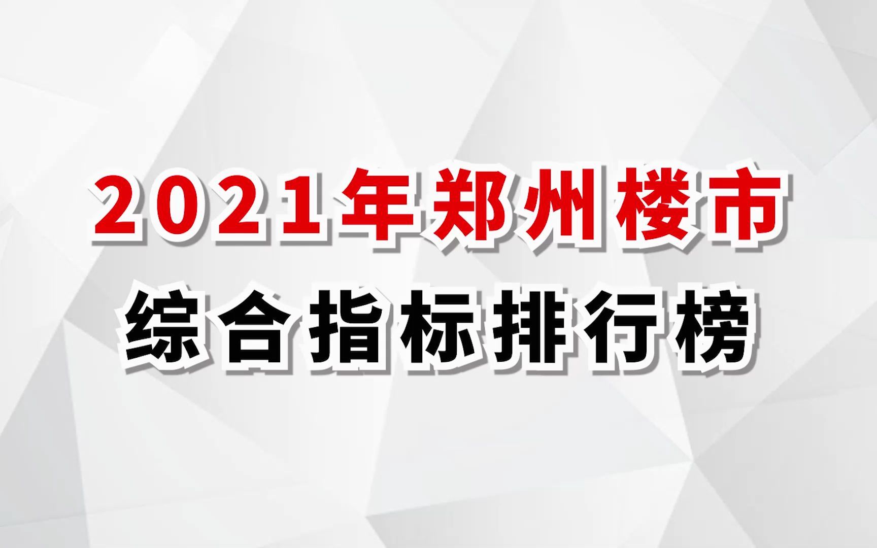 2021年郑州楼市综合指标排行榜!哔哩哔哩bilibili