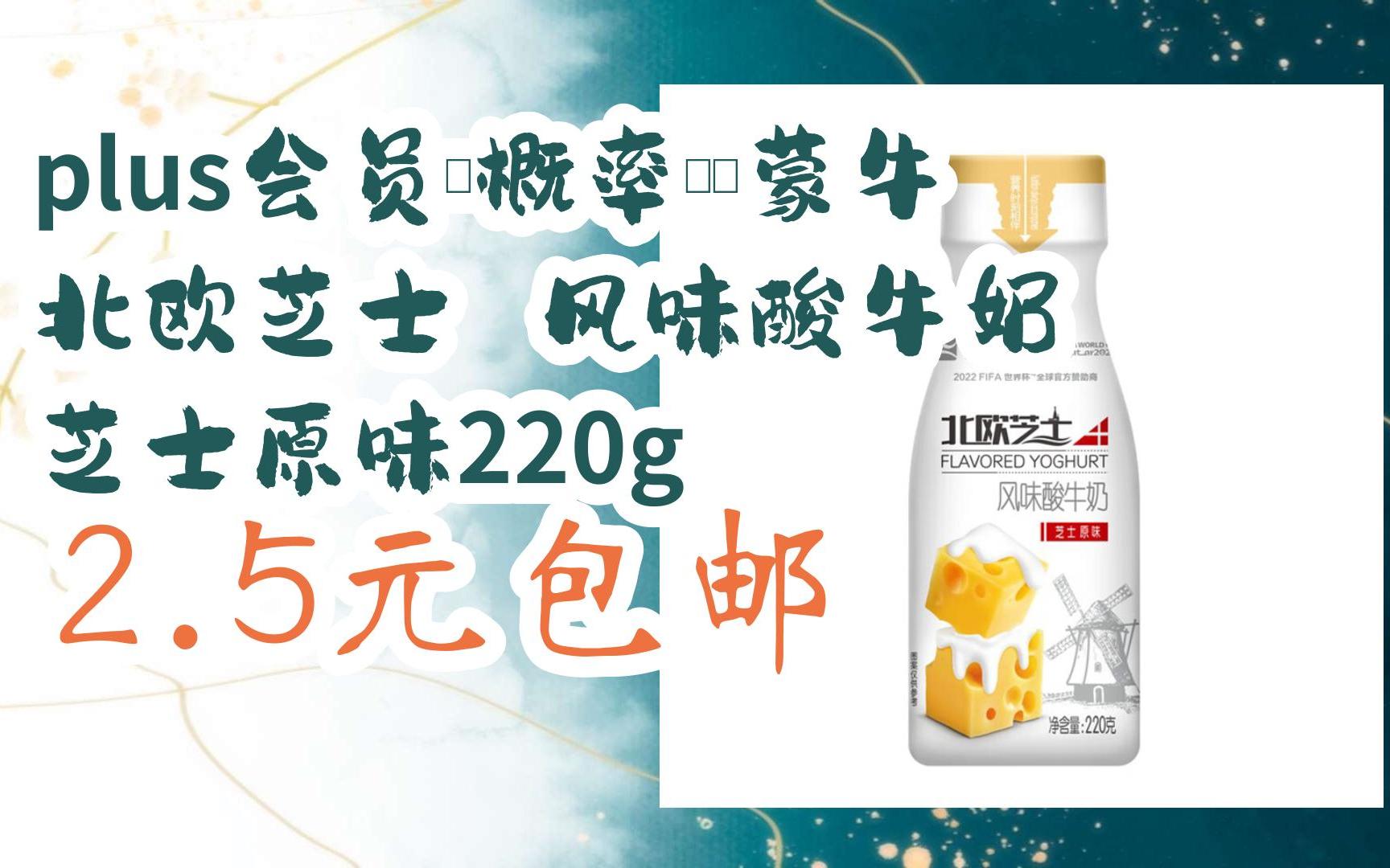 【好价优惠】plus会员,概率劵:蒙牛 北欧芝士 风味酸牛奶 芝士原味220