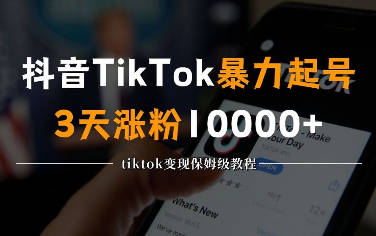 【亲测】2024年做TikTok怎么快速起号?3天养出一个高权重账号,掌握这4点,抖音快速涨粉小技巧!!!!哔哩哔哩bilibili