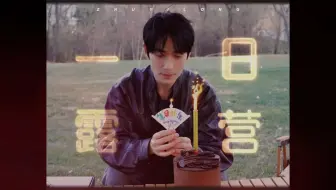 20250416朱一龙工作室：生日前的一场短暂的“旅行”+花絮