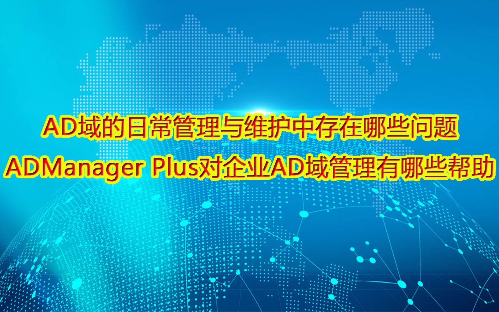 AD域的日常管理与维护中存在哪些问题ADManager Plus对企业AD域管理有哪些帮助?哔哩哔哩bilibili