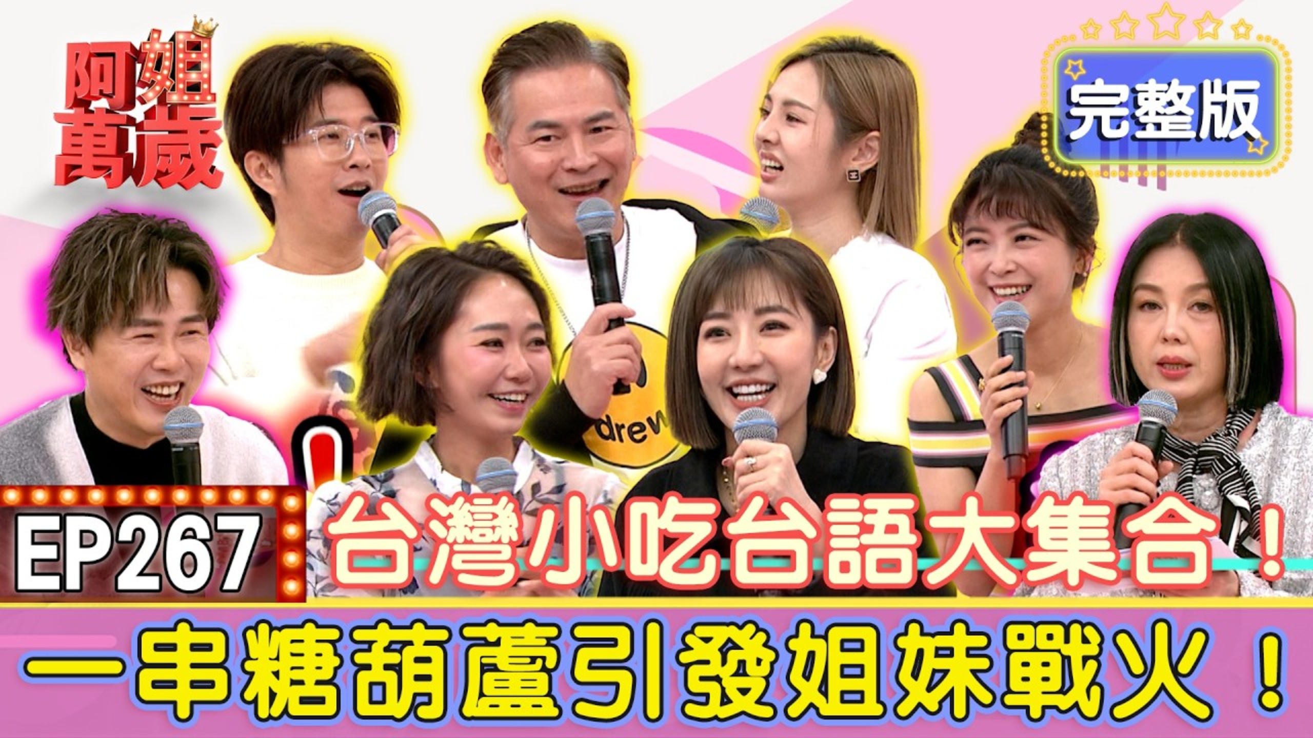 阿姐万岁 260407 苗可丽 马国贤 徐玮吟 台湾小吃台语大集合!