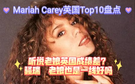 【Mariah Carey】盘点Mariah Carey英国排行榜的Top10金曲哔哩哔哩bilibili