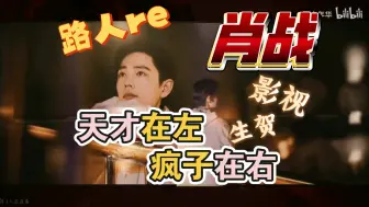 Download Video: 【肖战】路人reaction 天才在左，疯子在右 生贺曲+影视混剪+颜值向 up的嘴角压不下来了