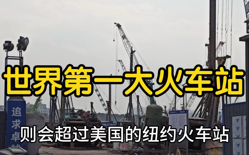 实拍中国在建最大火车站,总投资130亿元,号称世界第一大火车站哔哩哔哩bilibili